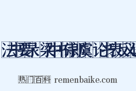 法书要录·梁中书侍郎虞龢论书表反义词是什么意思的图片